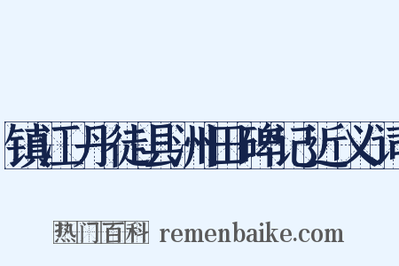 镇江丹徒县洲田碑记近义词是什么意思的图片